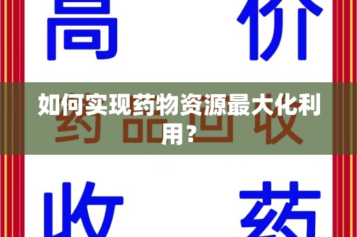 蚌埠如何实现药物资源最大化利用？