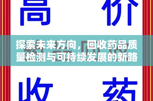 蚌埠探索未来方向，回收药品质量检测与可持续发展的新路径