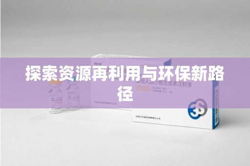 蚌埠探索资源再利用与环保新路径