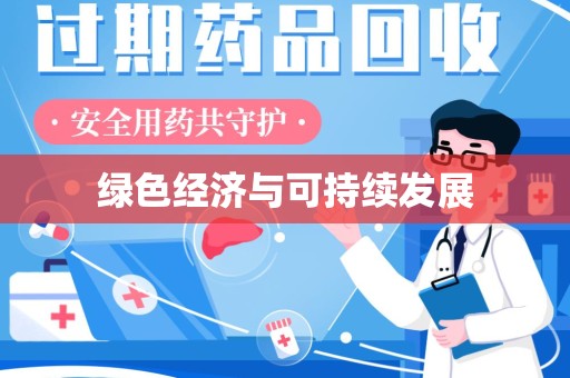 蚌埠绿色经济与可持续发展