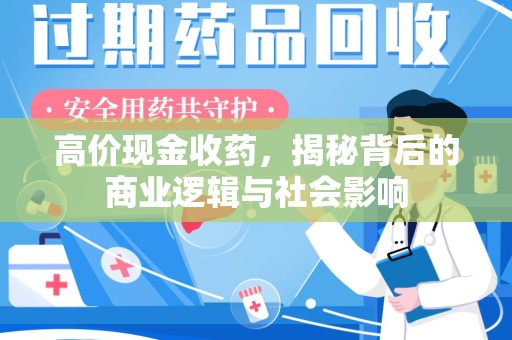 蚌埠高价现金收药，揭秘背后的商业逻辑与社会影响