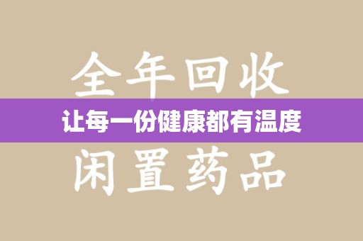 蚌埠让每一份健康都有温度