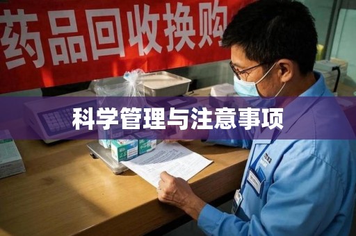 蚌埠科学管理与注意事项