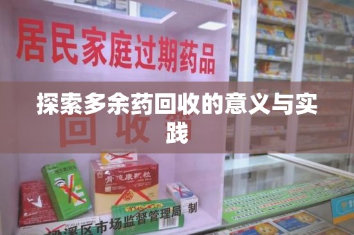 蚌埠探索多余药回收的意义与实践