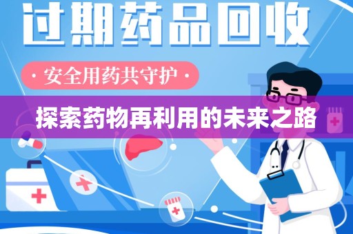蚌埠探索药物再利用的未来之路