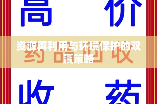 蚌埠资源再利用与环境保护的双赢策略