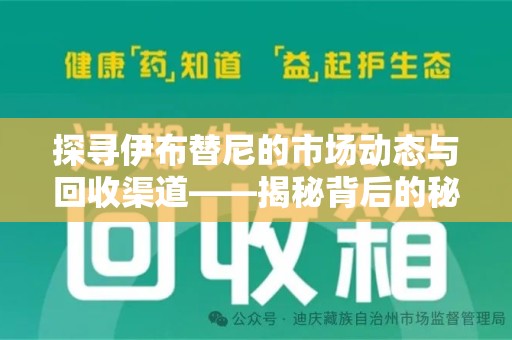 蚌埠探寻伊布替尼的市场动态与回收渠道——揭秘背后的秘密