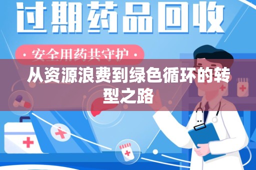 蚌埠从资源浪费到绿色循环的转型之路