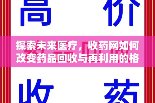 蚌埠探索未来医疗，收药网如何改变药品回收与再利用的格局