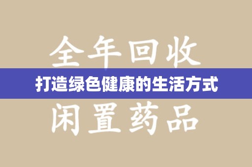 蚌埠打造绿色健康的生活方式