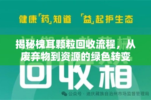 蚌埠揭秘槐耳颗粒回收流程，从废弃物到资源的绿色转变
