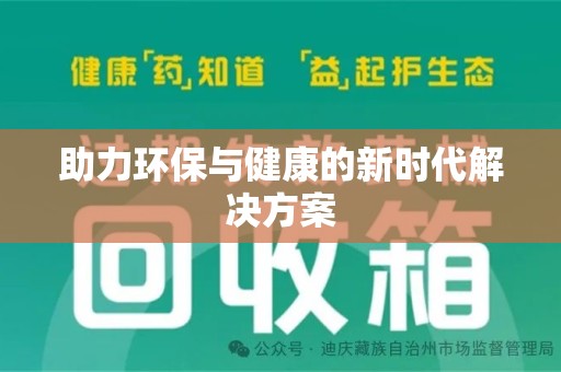 蚌埠助力环保与健康的新时代解决方案