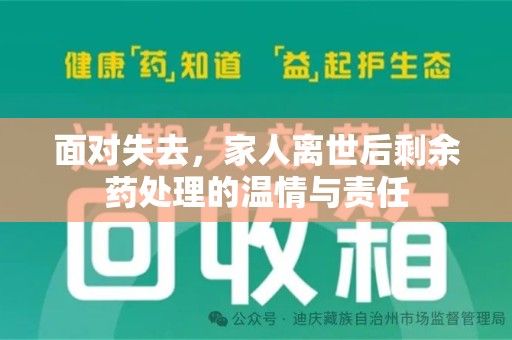 蚌埠面对失去，家人离世后剩余药处理的温情与责任