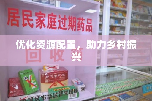 蚌埠优化资源配置，助力乡村振兴