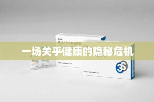蚌埠一场关乎健康的隐秘危机