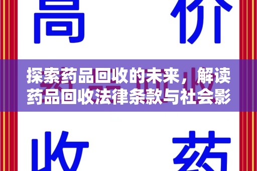 蚌埠探索药品回收的未来，解读药品回收法律条款与社会影响