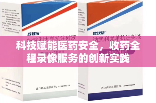 蚌埠科技赋能医药安全，收药全程录像服务的创新实践