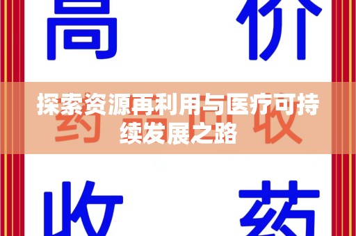 蚌埠探索资源再利用与医疗可持续发展之路
