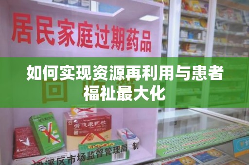 蚌埠如何实现资源再利用与患者福祉最大化