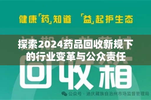 蚌埠探索2024药品回收新规下的行业变革与公众责任