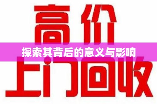 蚌埠探索其背后的意义与影响