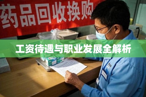 蚌埠工资待遇与职业发展全解析