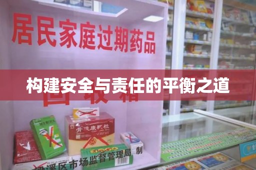 蚌埠构建安全与责任的平衡之道