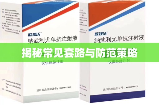蚌埠揭秘常见套路与防范策略