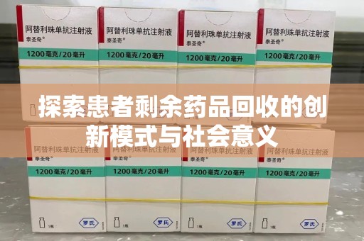 蚌埠探索患者剩余药品回收的创新模式与社会意义