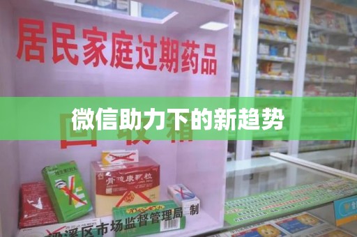 蚌埠微信助力下的新趋势