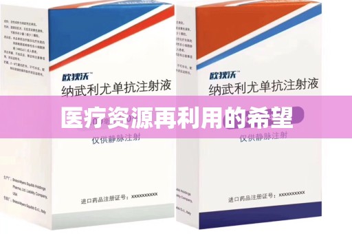蚌埠医疗资源再利用的希望
