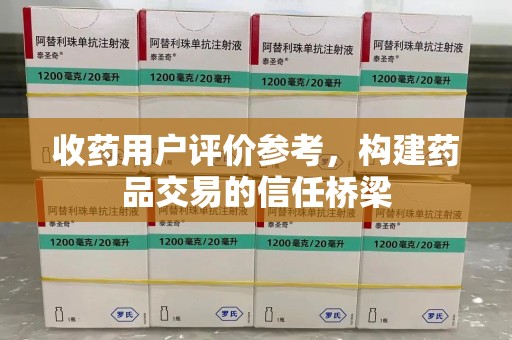 蚌埠收药用户评价参考，构建药品交易的信任桥梁