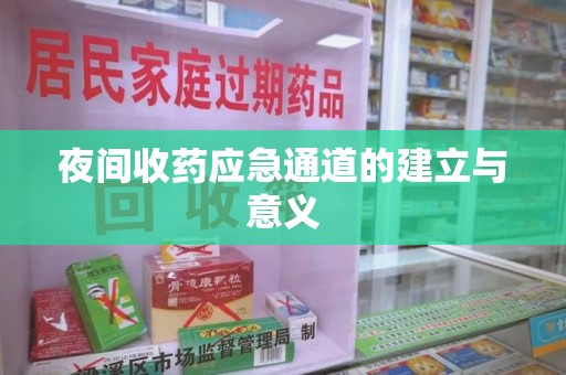 蚌埠夜间收药应急通道的建立与意义