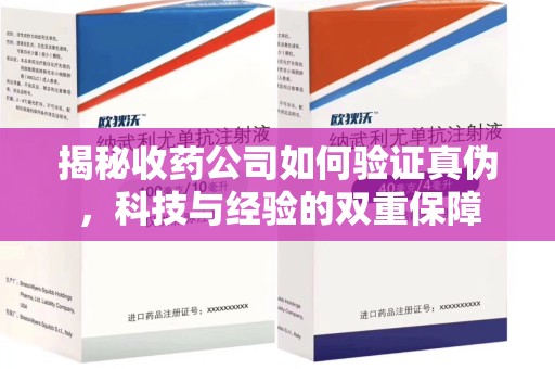 蚌埠揭秘收药公司如何验证真伪，科技与经验的双重保障