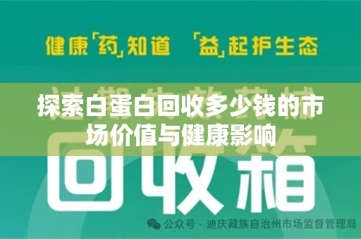 蚌埠探索白蛋白回收多少钱的市场价值与健康影响
