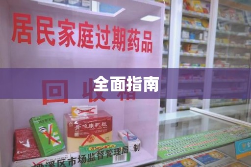 蚌埠全面指南
