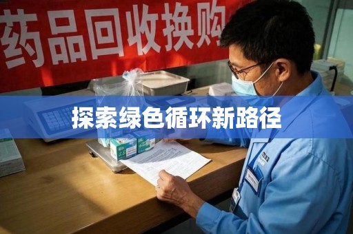 蚌埠探索绿色循环新路径