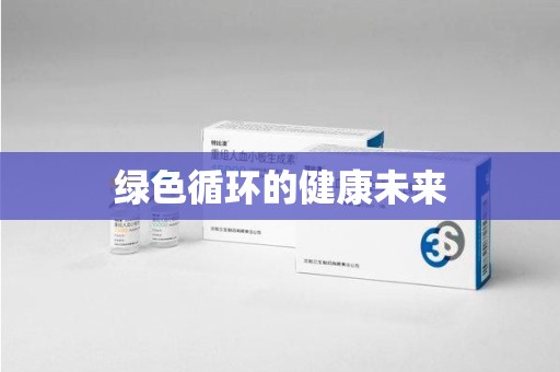 蚌埠绿色循环的健康未来