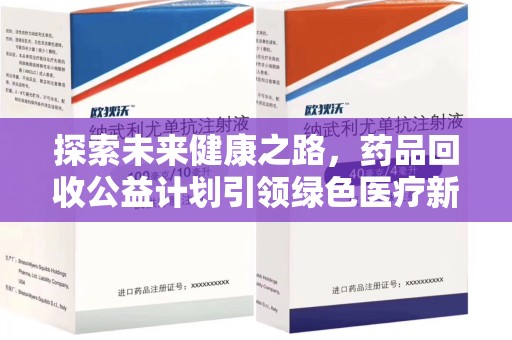 蚌埠探索未来健康之路，药品回收公益计划引领绿色医疗新风尚