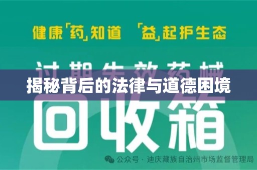蚌埠揭秘背后的法律与道德困境