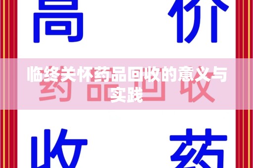 蚌埠临终关怀药品回收的意义与实践