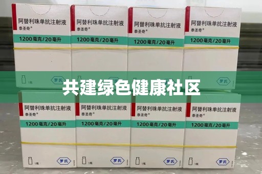 蚌埠共建绿色健康社区