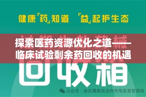 蚌埠探索医药资源优化之道——临床试验剩余药回收的机遇与挑战