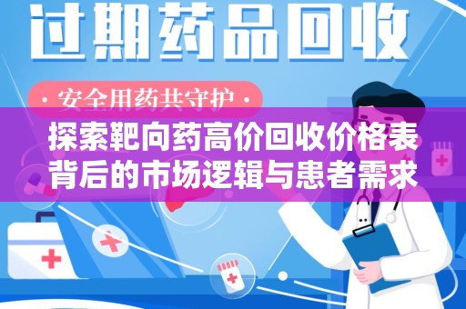 蚌埠探索靶向药高价回收价格表背后的市场逻辑与患者需求