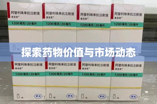 蚌埠探索药物价值与市场动态