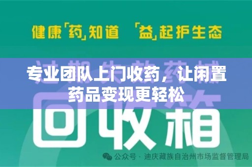 蚌埠专业团队上门收药，让闲置药品变现更轻松