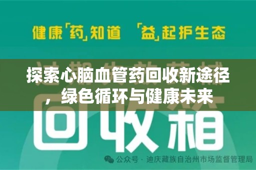 蚌埠探索心脑血管药回收新途径，绿色循环与健康未来
