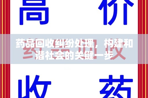 蚌埠药品回收纠纷处理，构建和谐社会的关键一步