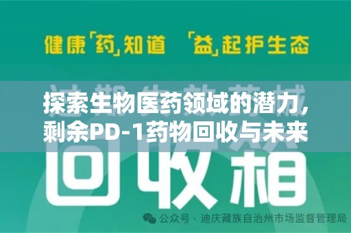 蚌埠探索生物医药领域的潜力，剩余PD-1药物回收与未来创新