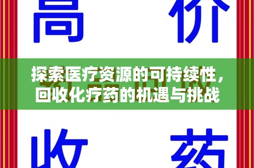 蚌埠探索医疗资源的可持续性，回收化疗药的机遇与挑战